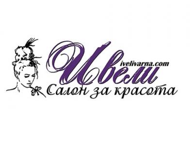 Салон за красота Ивели